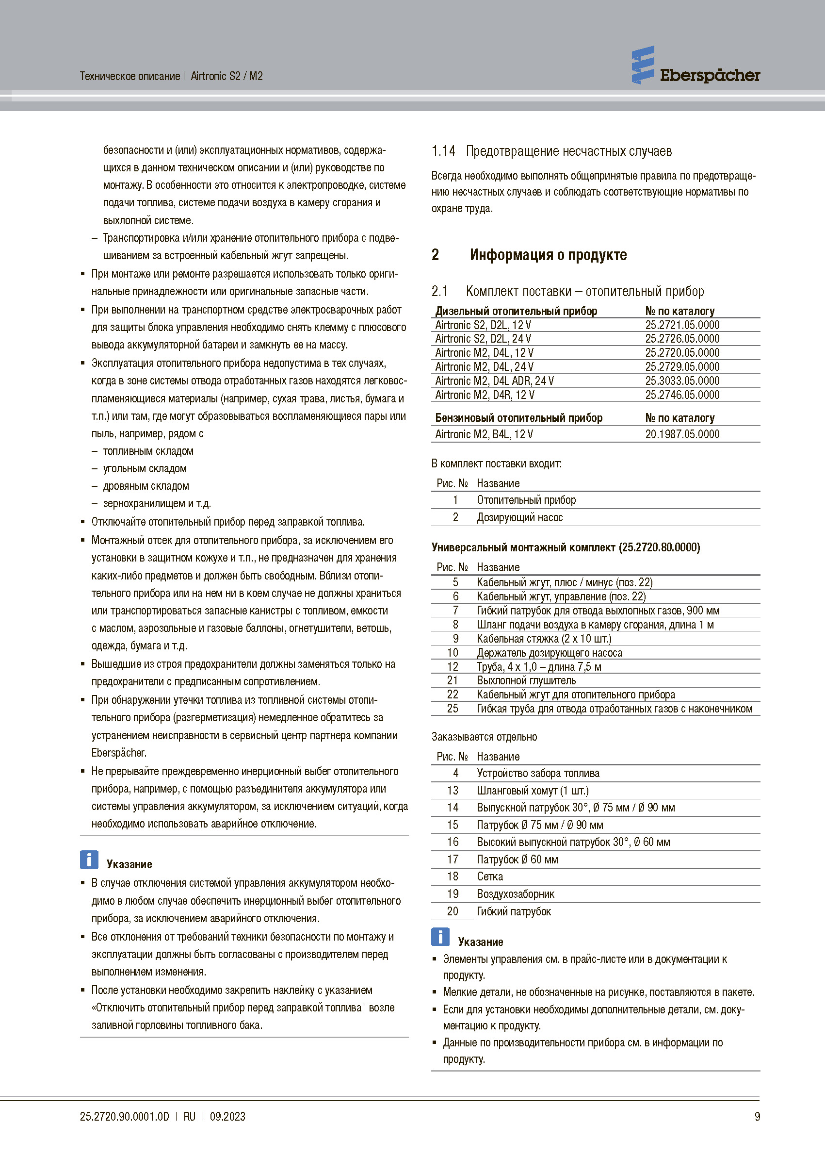 Инструкция AIRTRONIC M2 D4L страница 7